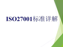 ISO27001信息安全管理體系標準詳解
